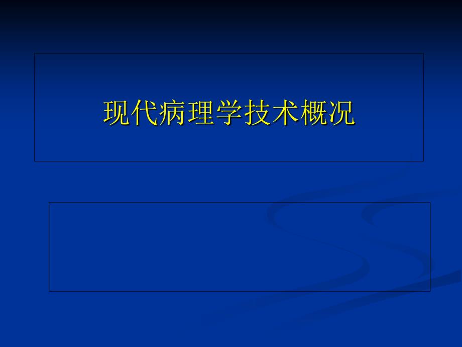 现代病理学技术概况_第1页