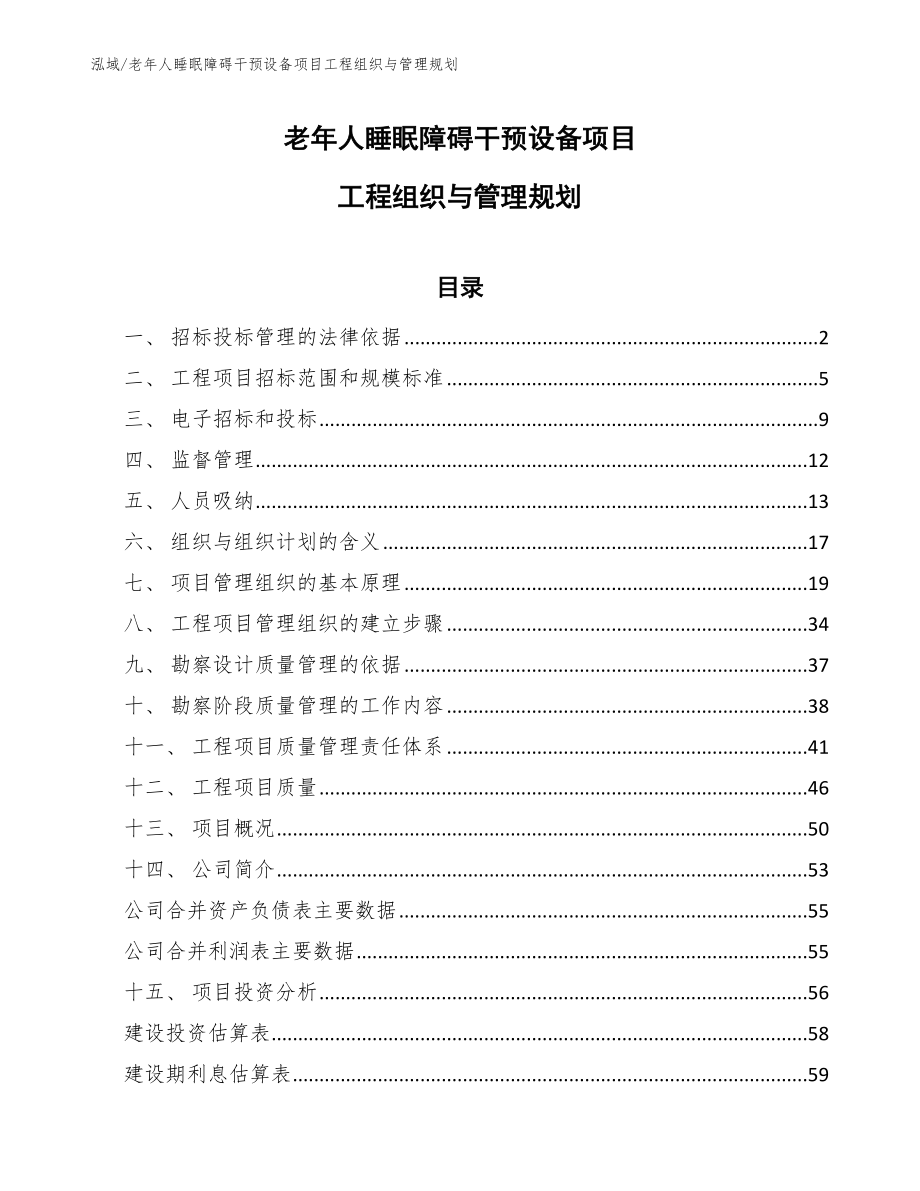 老年人睡眠障碍干预设备项目工程组织与管理规划（范文）_第1页