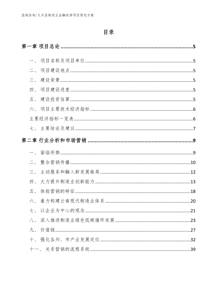 大关县制造业金融扶持项目策划方案_第1页