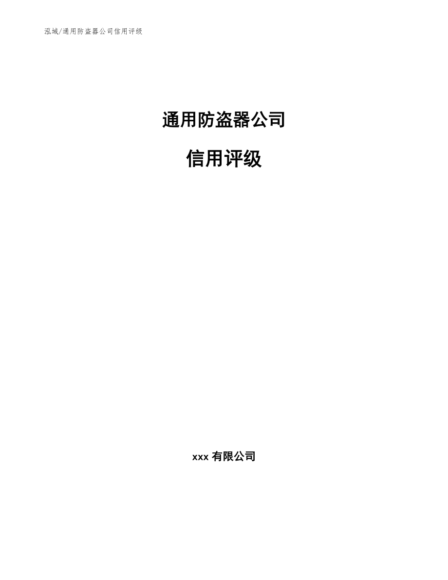 通用防盗器公司信用评级【范文】_第1页