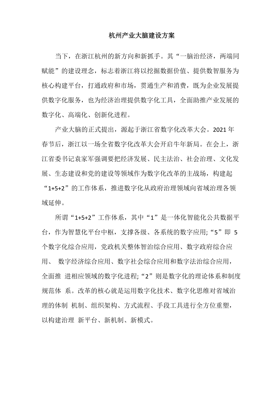 杭州产业大脑建设方案_第1页