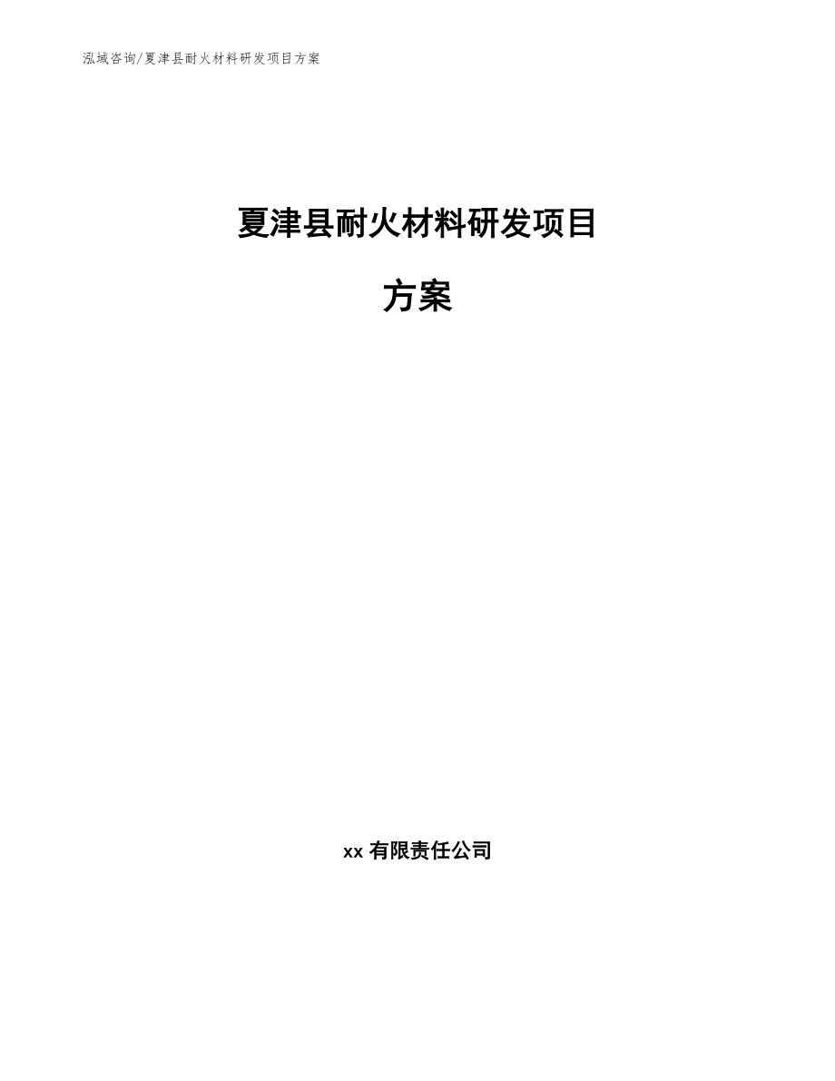 夏津县耐火材料研发项目方案（模板范文）_第1页