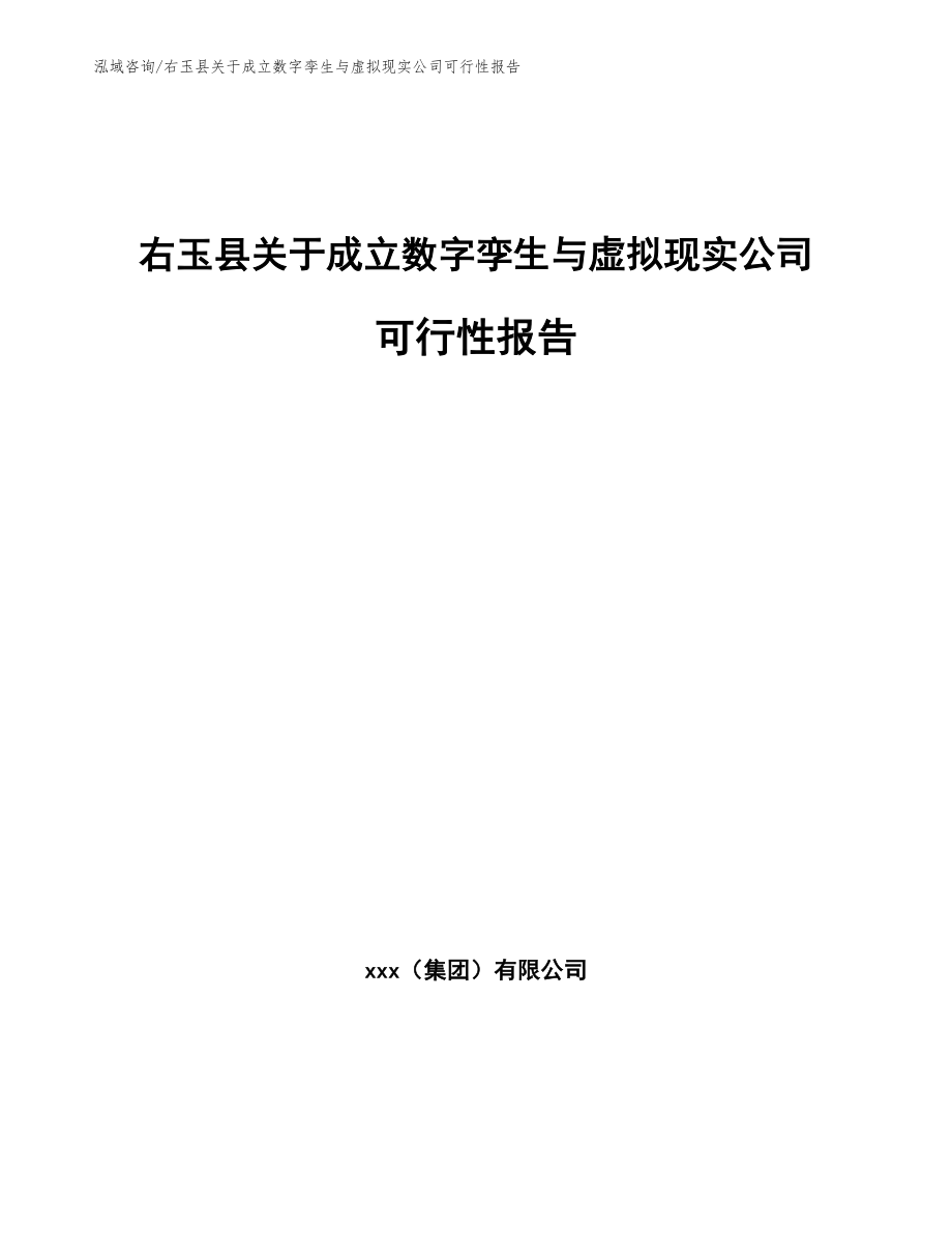 右玉县关于成立数字孪生与虚拟现实公司可行性报告_参考范文_第1页