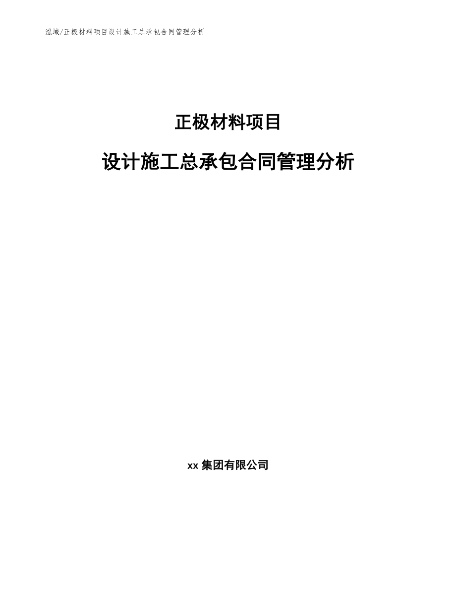 正极材料项目设计施工总承包合同管理分析【范文】_第1页