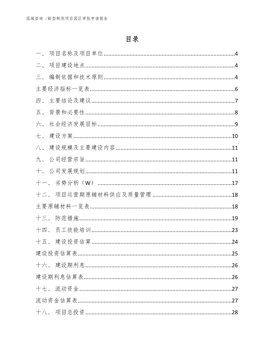 新型制剂项目园区审批申请报告-（范文参考）_第1页