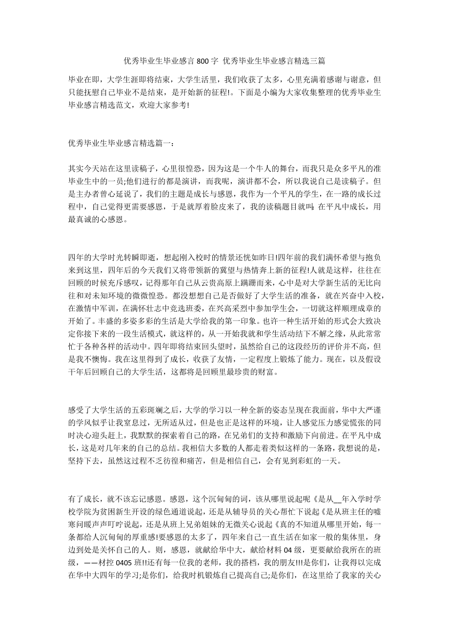 优秀毕业生毕业感言800字 优秀毕业生毕业感言精选三篇_第1页