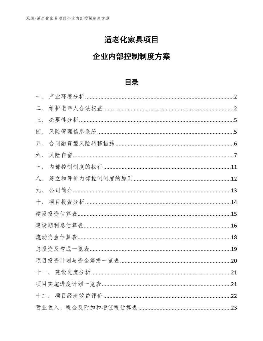 适老化家具项目企业内部控制制度方案_第1页