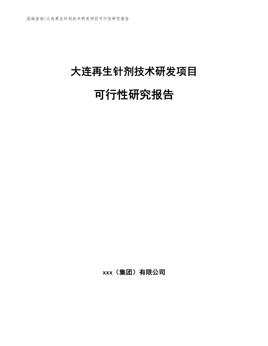 大连再生针剂技术研发项目可行性研究报告模板参考_第1页