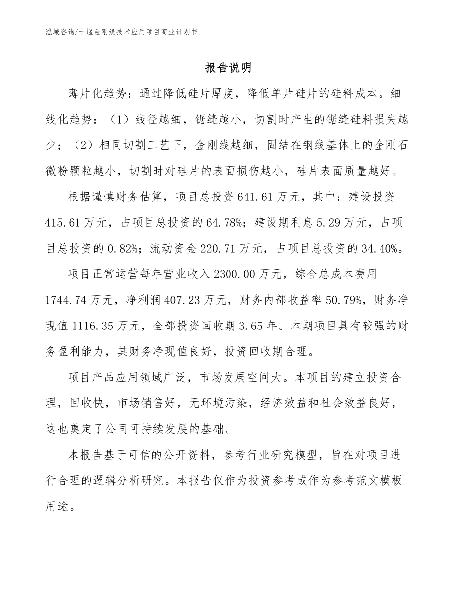 十堰金刚线技术应用项目商业计划书_第1页