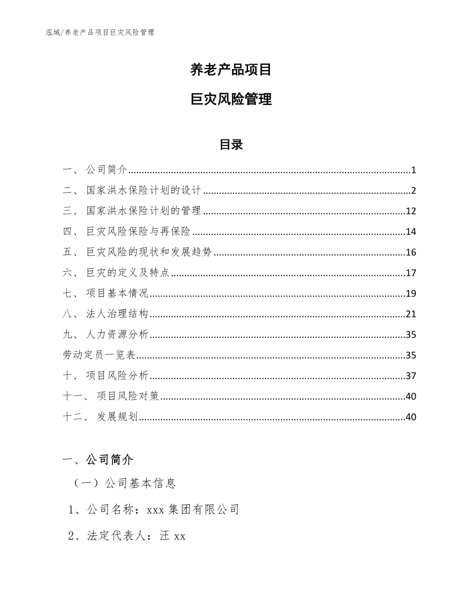 养老产品项目巨灾风险管理_第1页