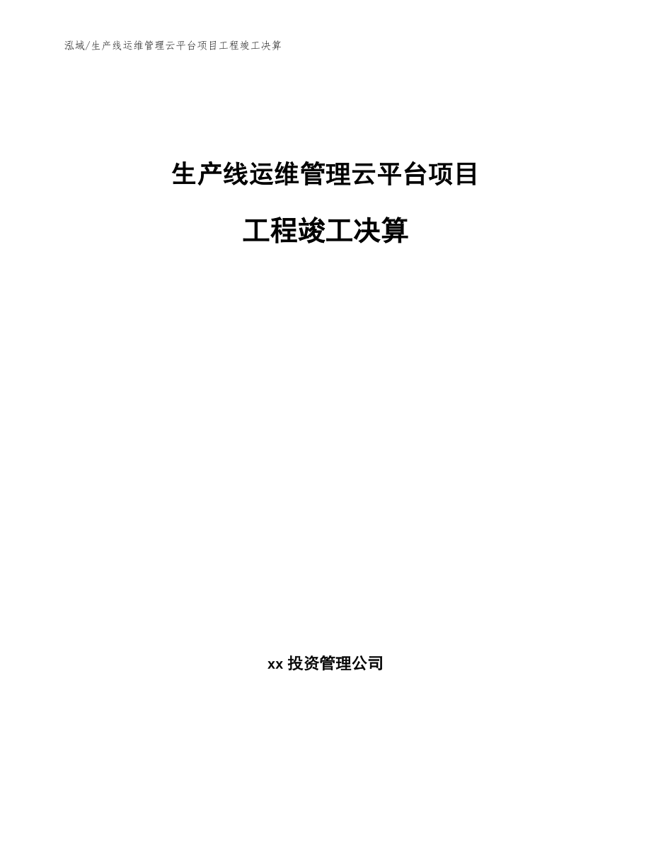 生产线运维管理云平台项目工程竣工决算_范文_第1页