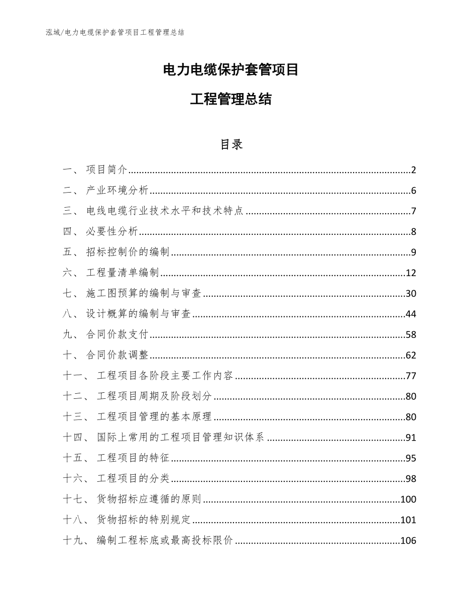 电力电缆保护套管项目工程管理总结_第1页