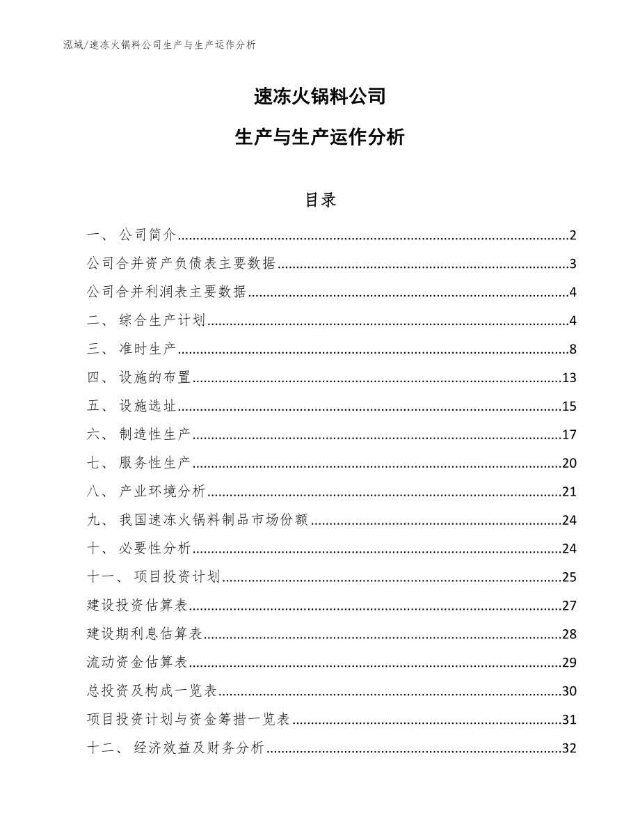 速冻火锅料公司生产与生产运作分析_范文_第1页