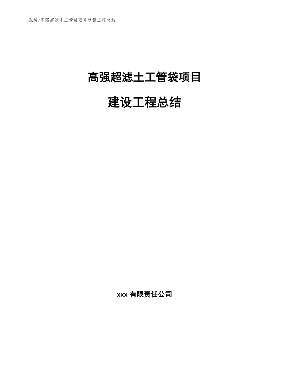 高强超滤土工管袋项目建设工程总结_范文_第1页