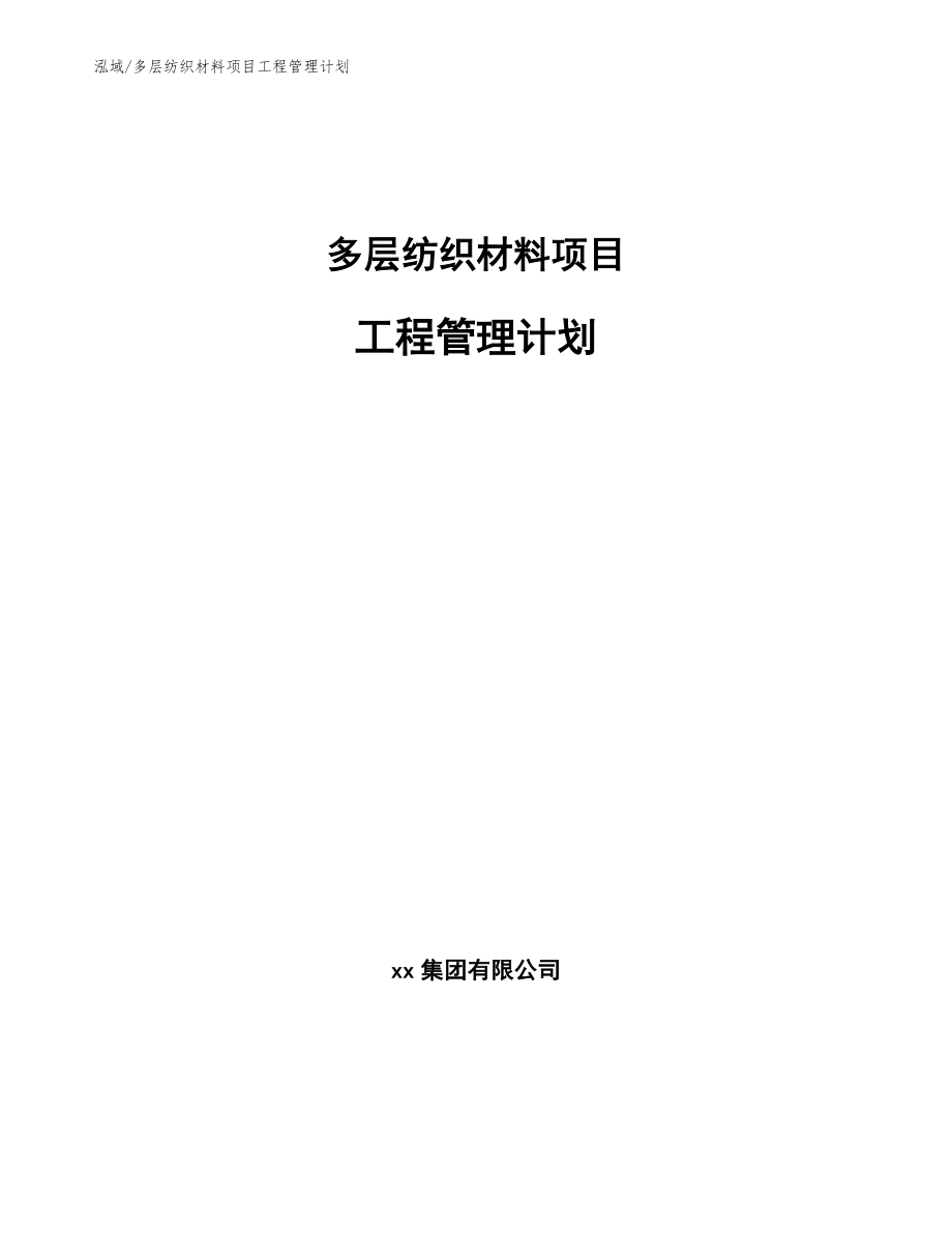 多层纺织材料项目工程管理计划_第1页