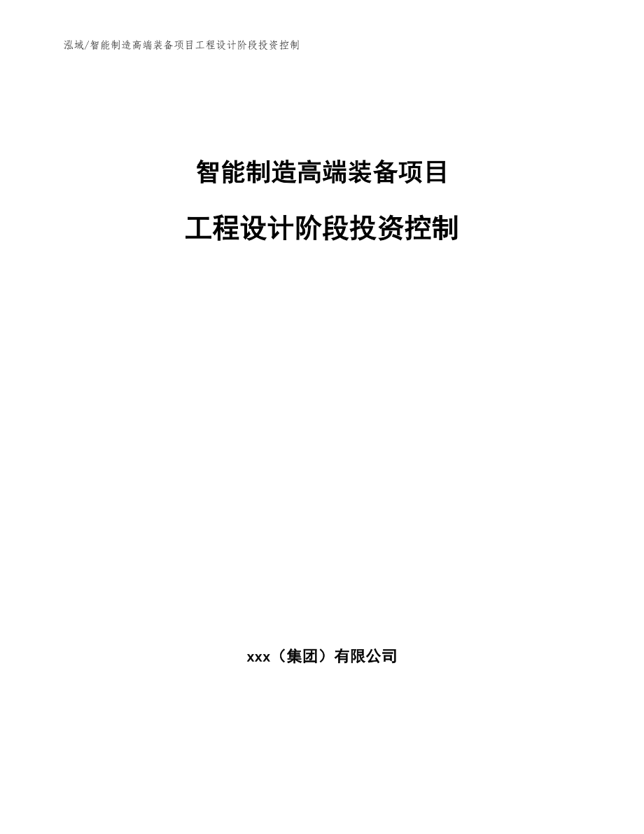 智能制造高端装备项目工程设计阶段投资控制_第1页