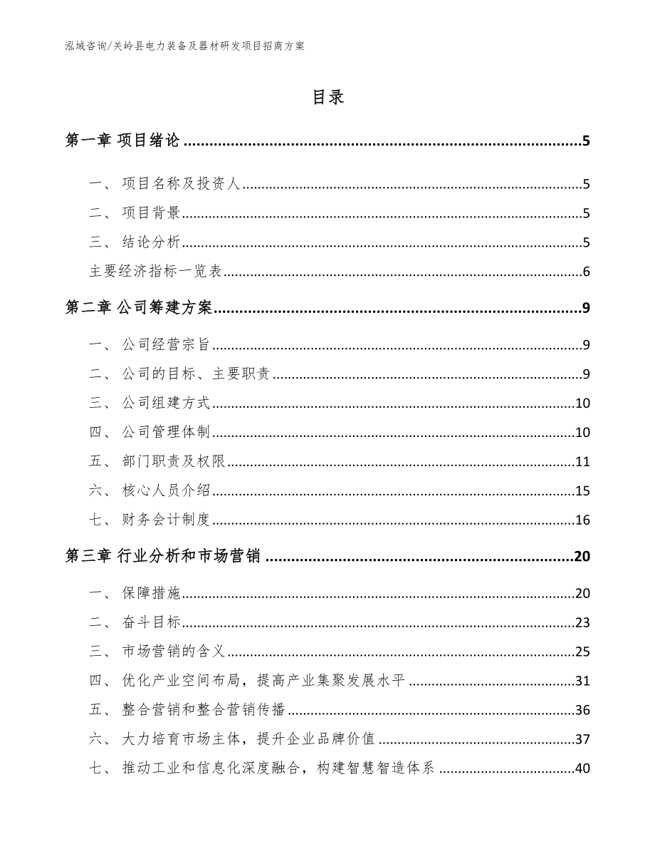 关岭县电力装备及器材研发项目招商方案（模板参考）_第1页