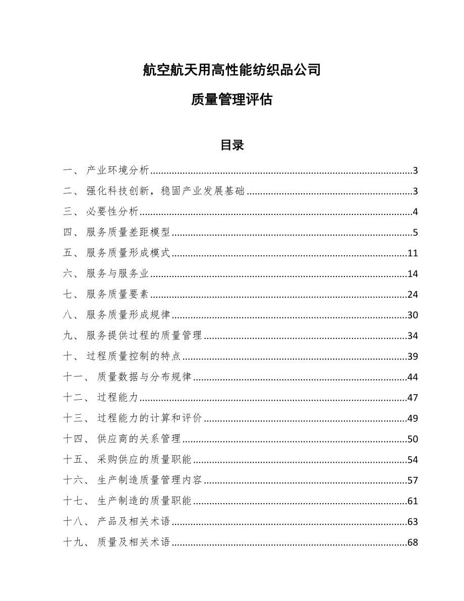 航空航天用高性能纺织品公司质量管理评估（范文）_第1页