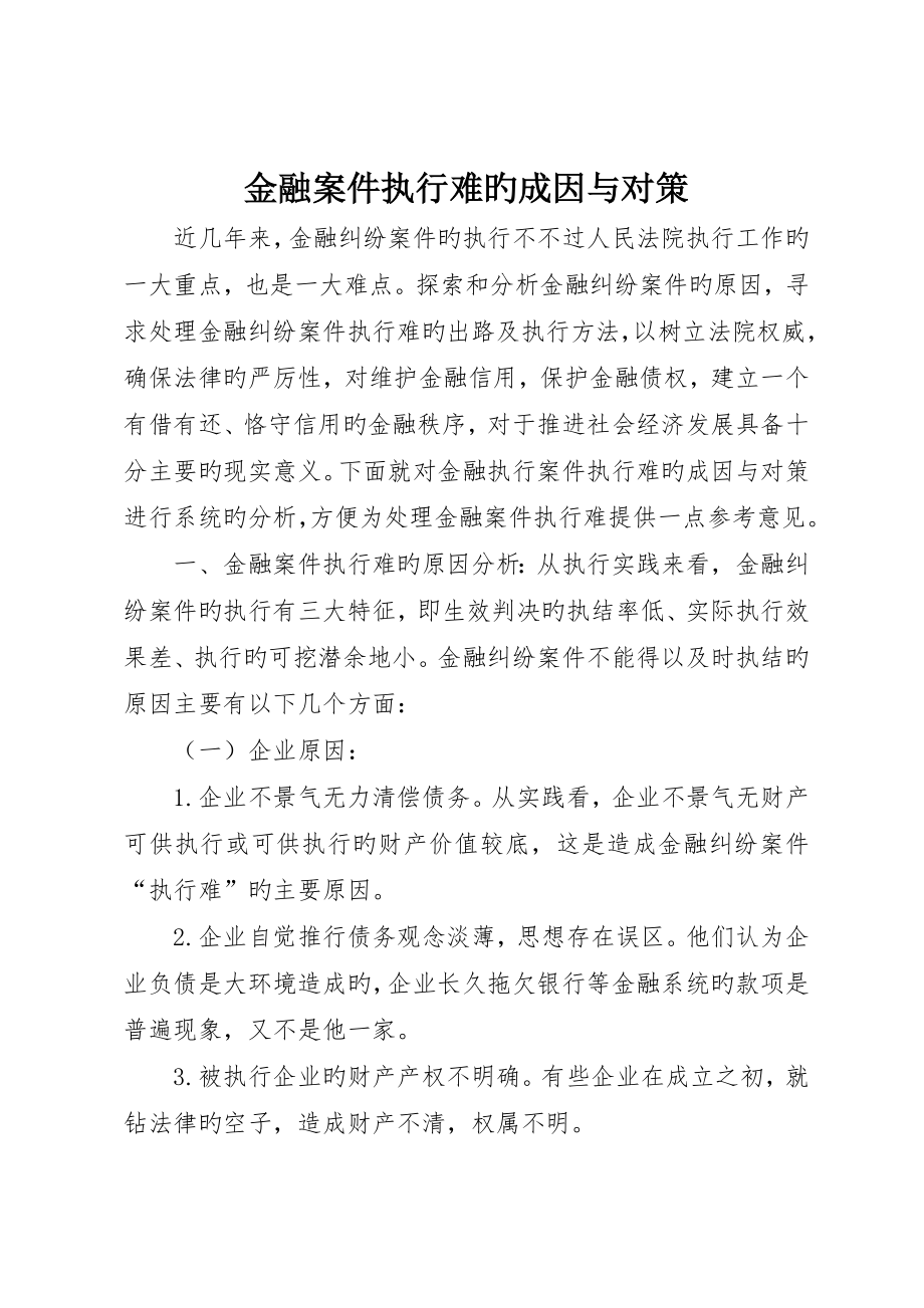 金融案件执行难的成因与对策_第1页