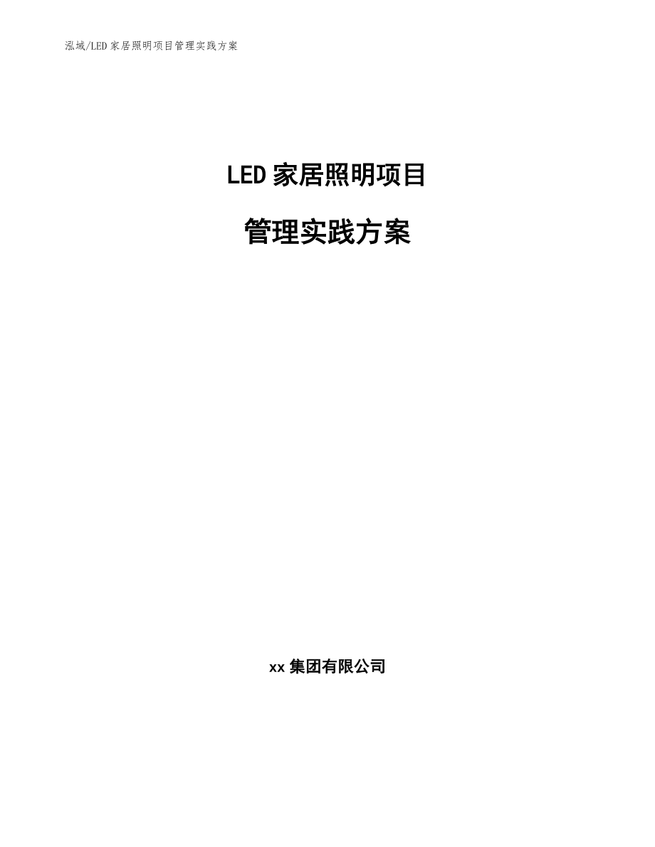LED家居照明项目管理实践方案_范文_第1页