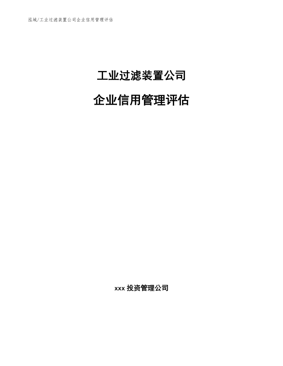 工业过滤装置公司企业信用管理评估【参考】_第1页