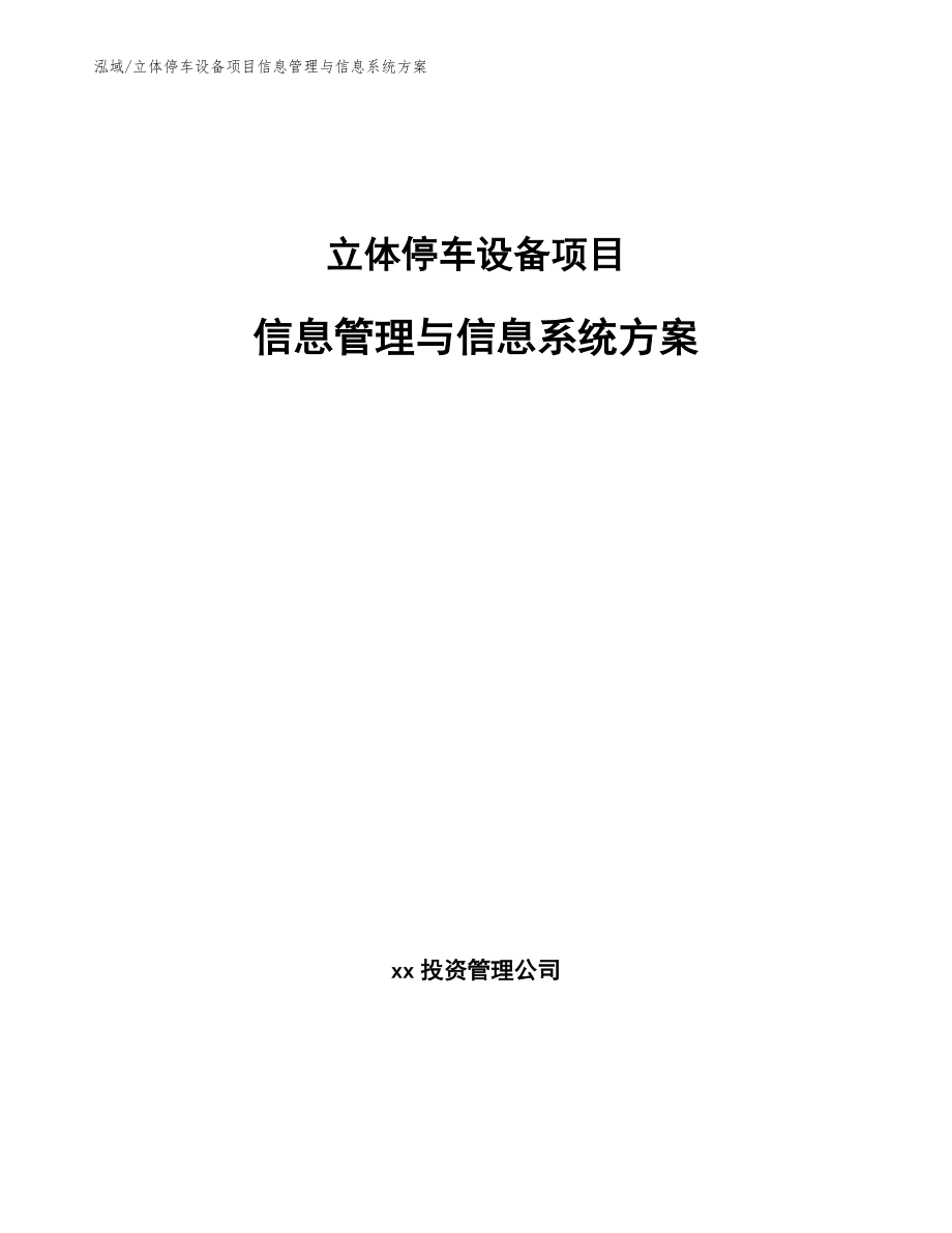 立体停车设备项目信息管理与信息系统方案【参考】_第1页