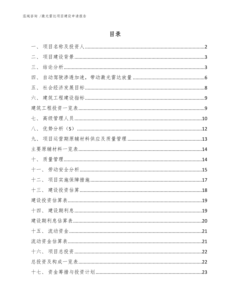 激光雷达项目建设申请报告_第1页