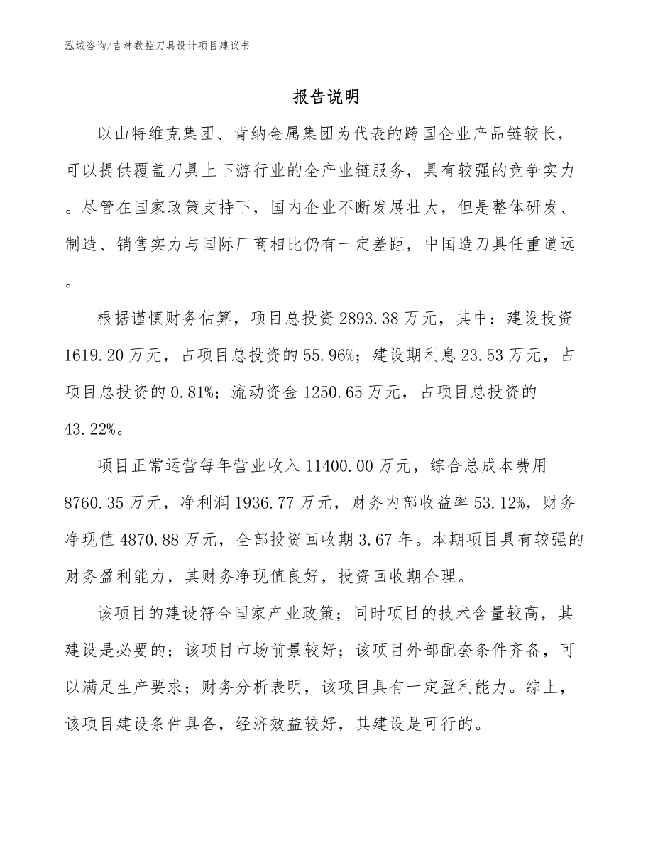 吉林数控刀具设计项目建议书（范文）_第1页