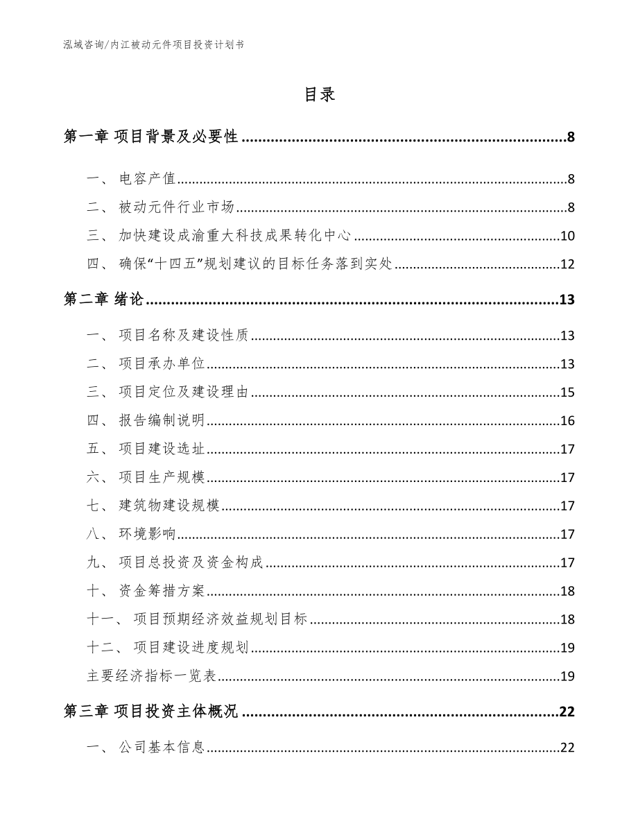 内江被动元件项目投资计划书_范文模板_第1页