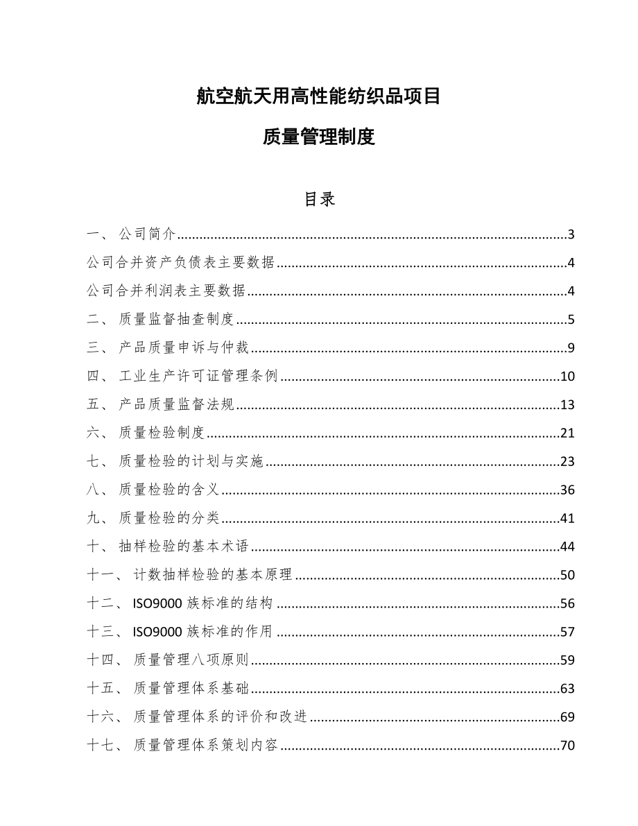 航空航天用高性能纺织品项目质量管理制度_第1页