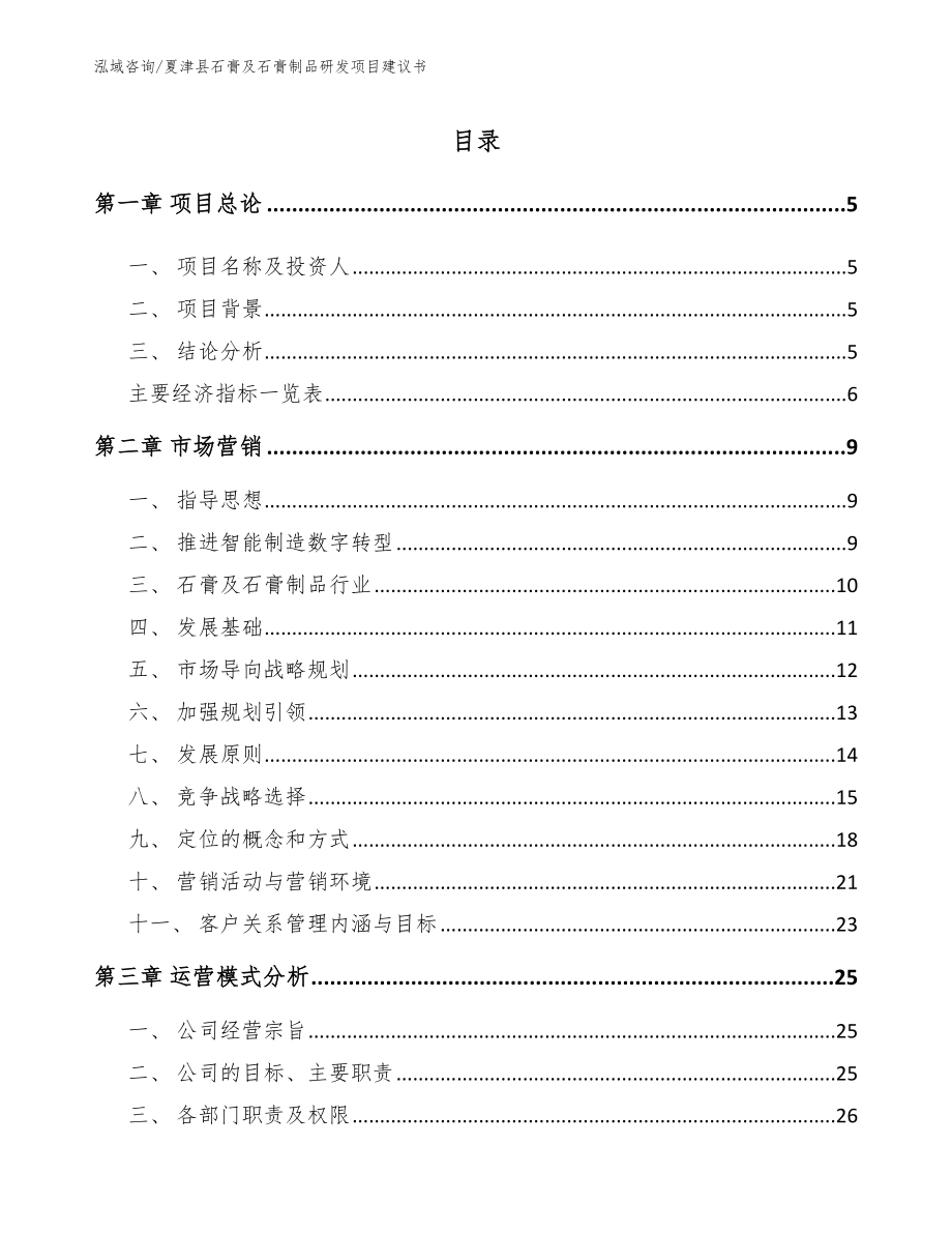 夏津县石膏及石膏制品研发项目建议书_第1页