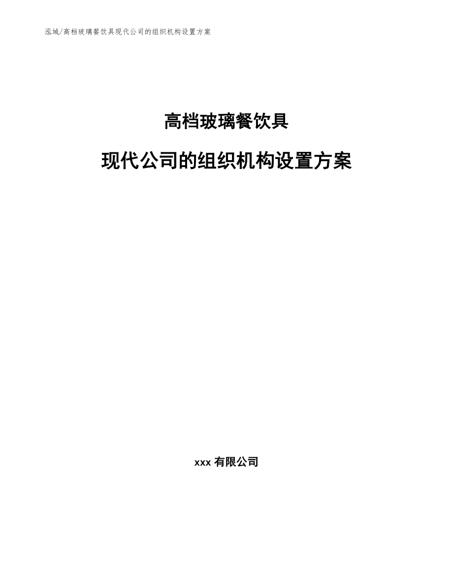 高档玻璃餐饮具现代公司的组织机构设置方案_第1页