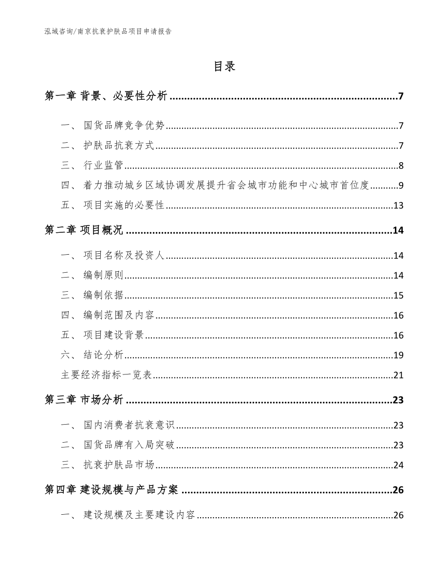 南京抗衰护肤品项目申请报告_范文_第1页