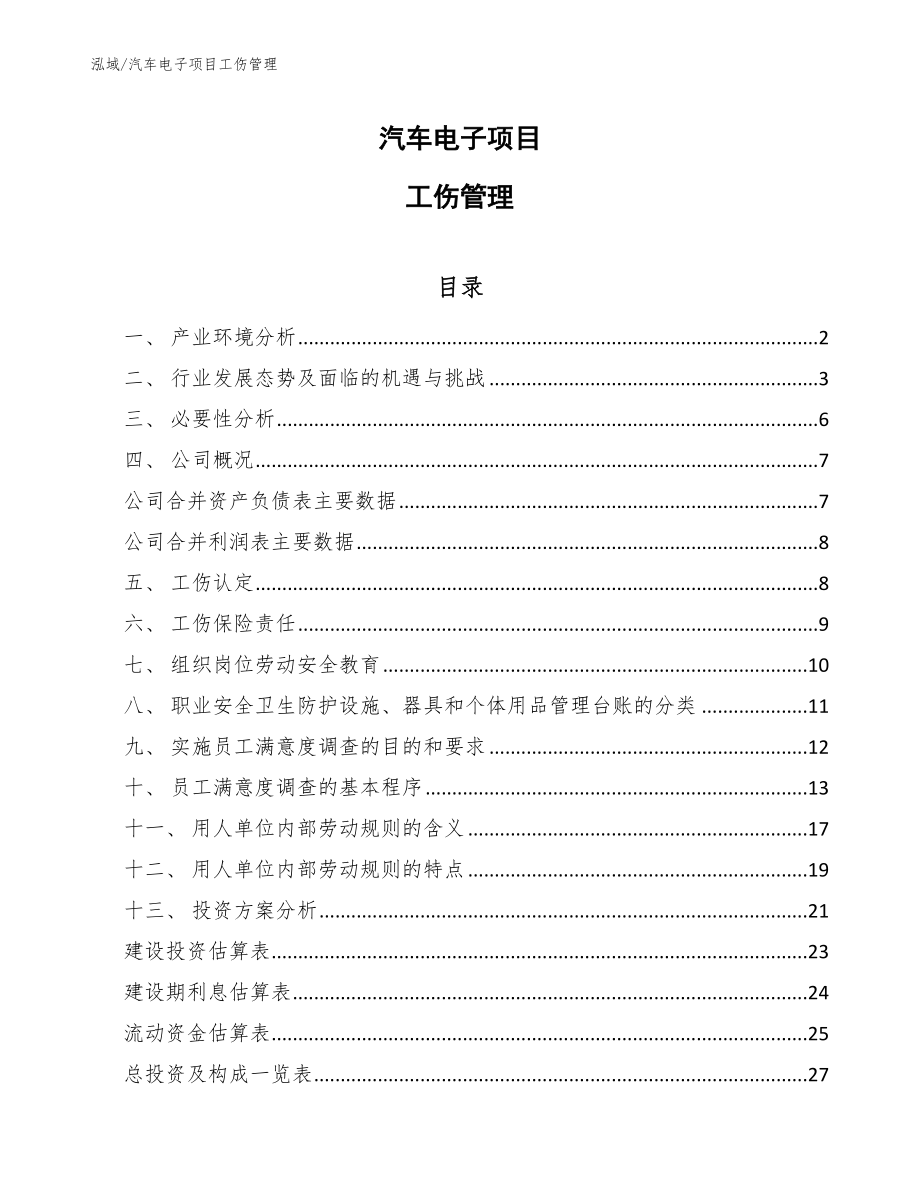 汽车电子项目工伤管理_参考_第1页