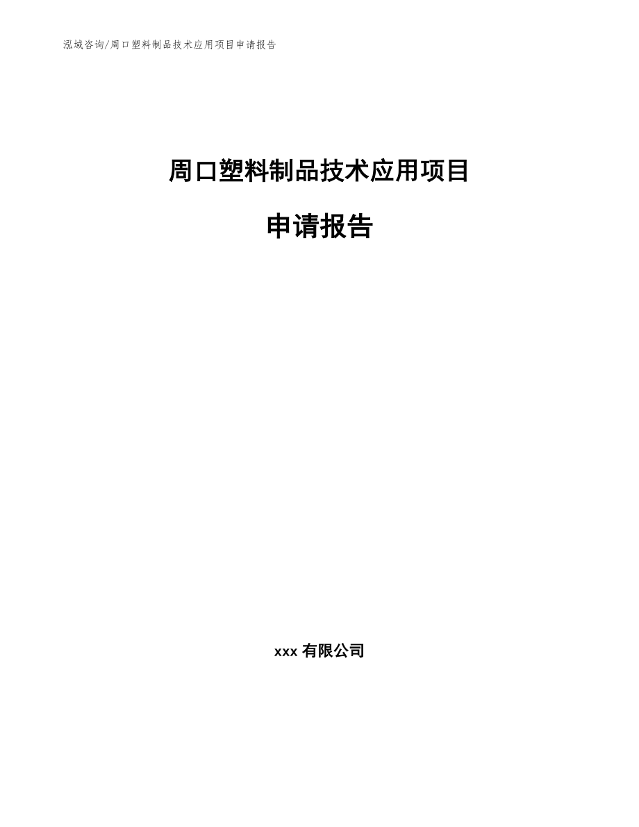 周口塑料制品技术应用项目申请报告_第1页