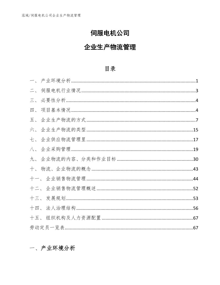 伺服电机公司企业生产物流管理【范文】_第1页