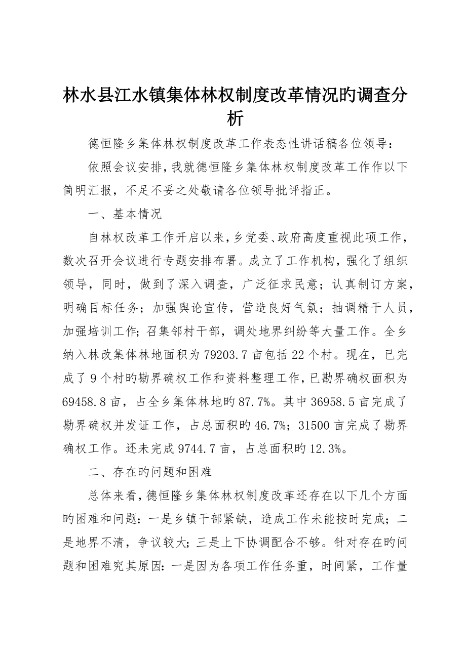 林水县江水镇集体林权制度改革情况的调查分析__第1页
