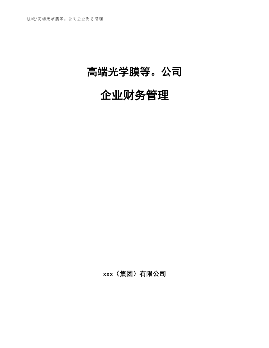 高端光学膜等公司企业财务管理_第1页