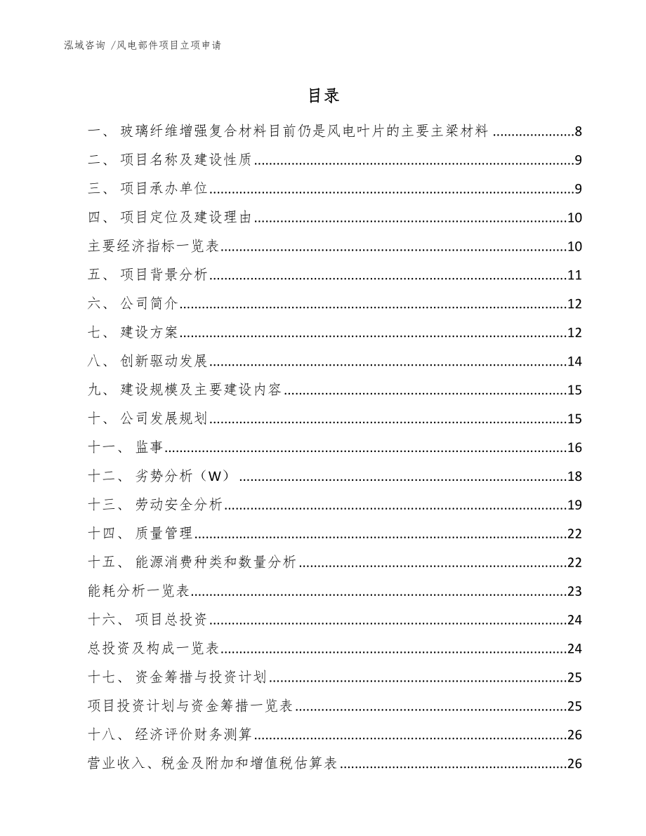 风电部件项目立项申请【参考范文】_第1页