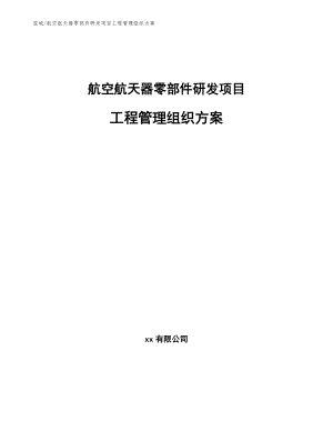 航空航天器零部件研发项目工程管理组织方案【范文】