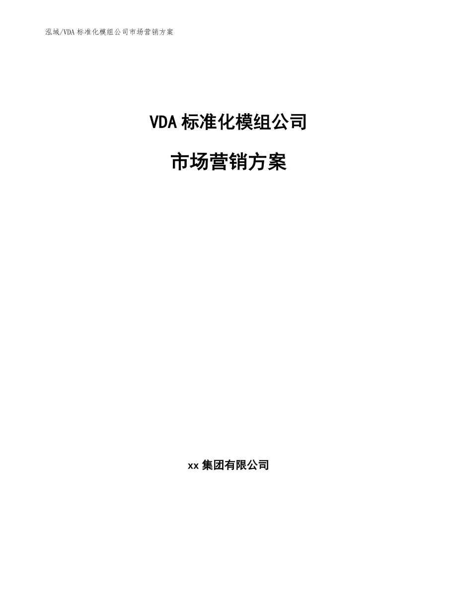 VDA标准化模组公司市场营销方案_第1页