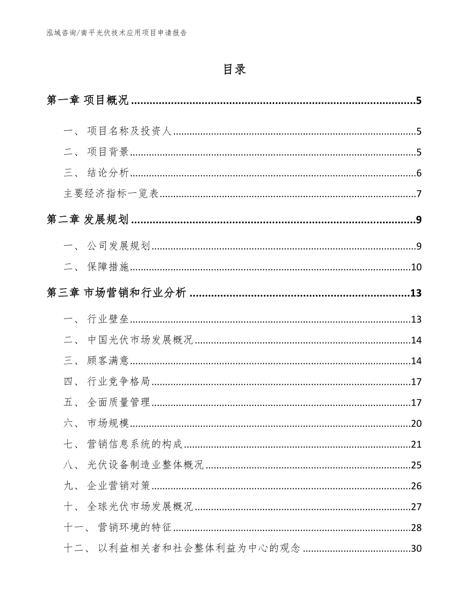 南平光伏技术应用项目申请报告_第1页