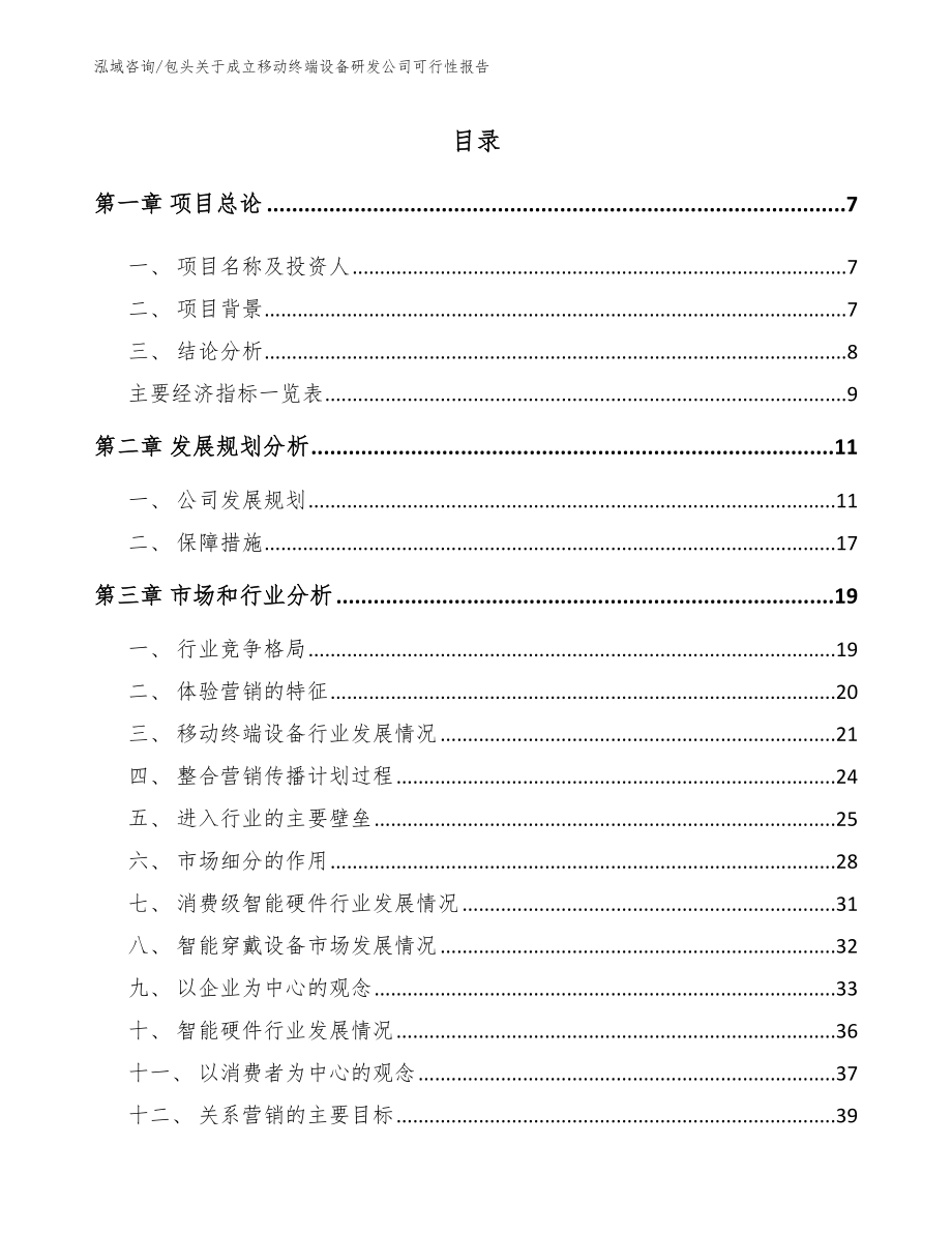 包头关于成立移动终端设备研发公司可行性报告参考模板_第1页