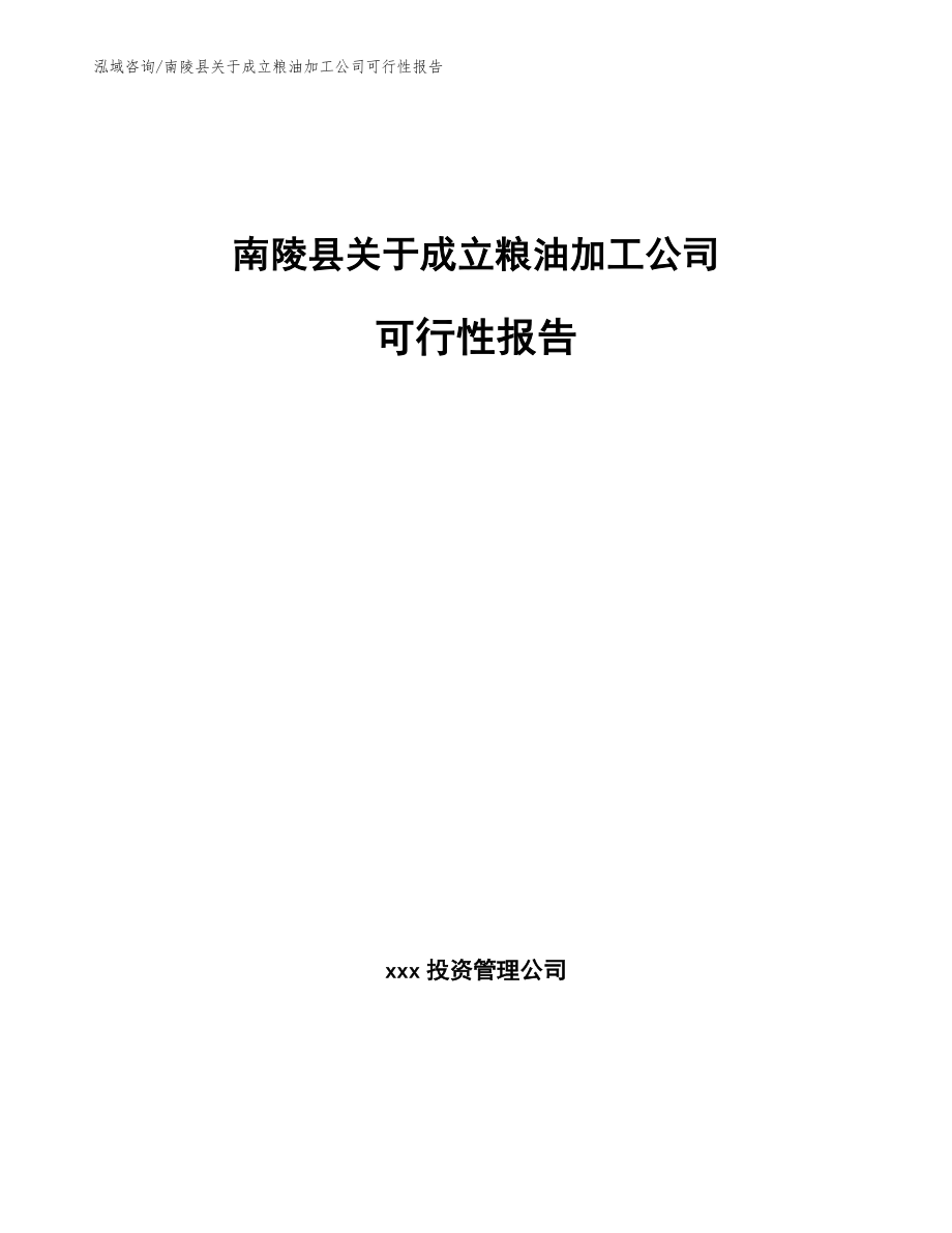 南陵县关于成立粮油加工公司可行性报告范文模板_第1页