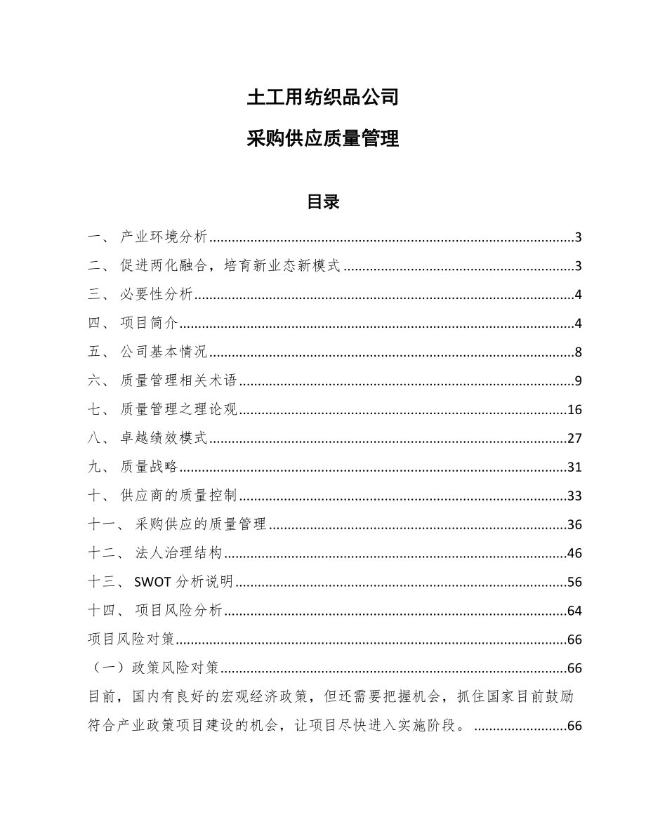 土工用纺织品公司采购供应质量管理_第1页