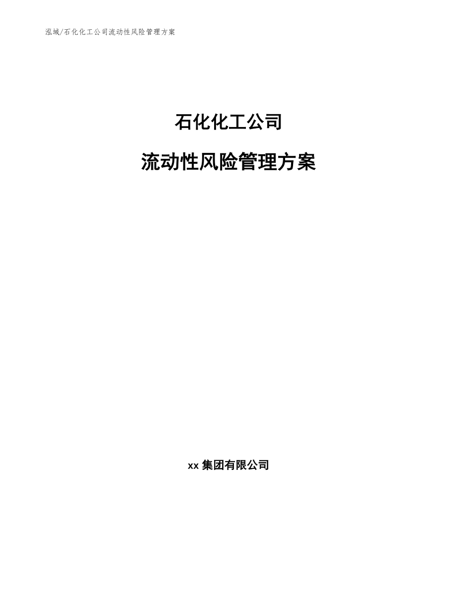 石化化工公司流动性风险管理方案_第1页