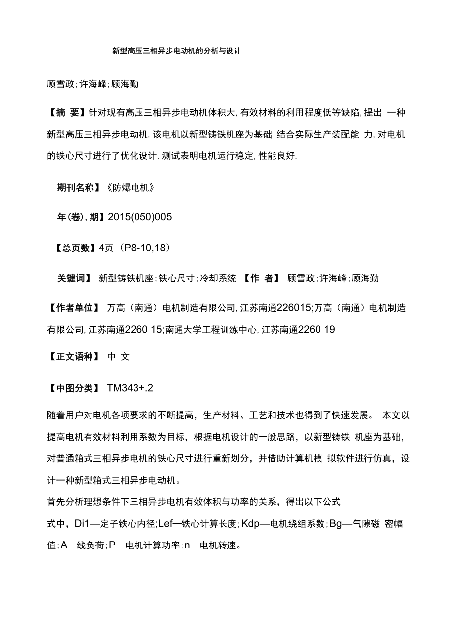 新型高压三相异步电动机的分析与设计_第1页