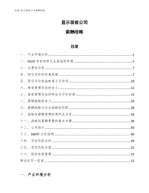 显示面板公司薪酬战略_参考