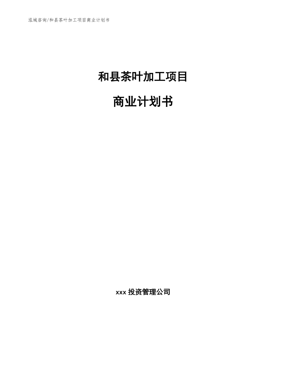 和县茶叶加工项目商业计划书_模板_第1页