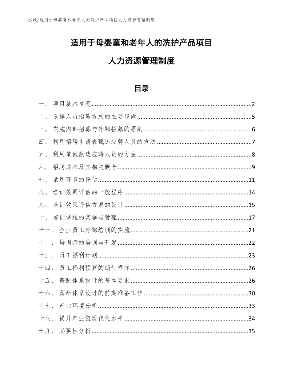 适用于母婴童和老年人的洗护产品项目人力资源管理制度（参考）_第1页